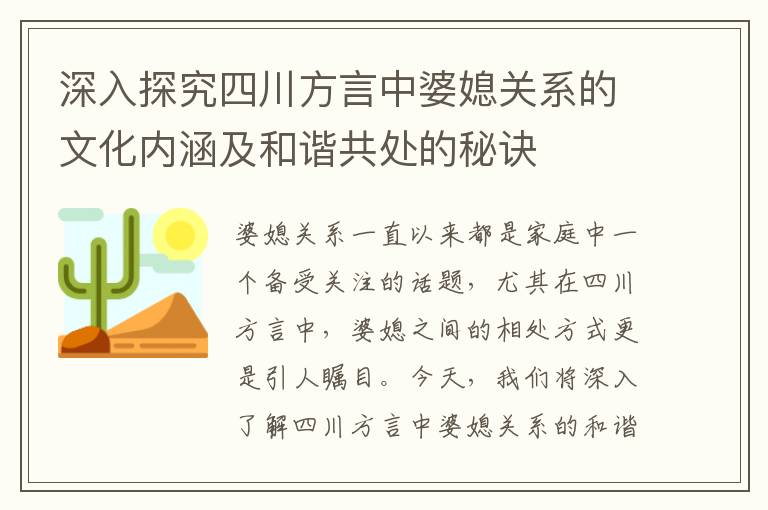 深入探究四川方言中婆媳關系的文化內涵及和諧共處的秘訣