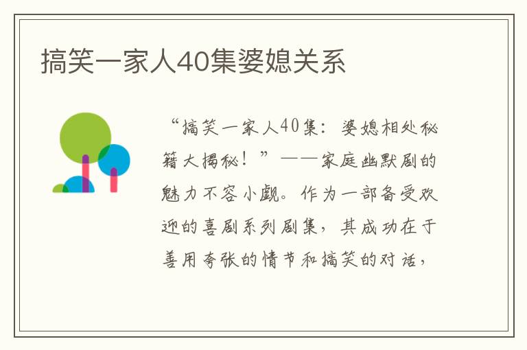 搞笑一家人40集婆媳關系