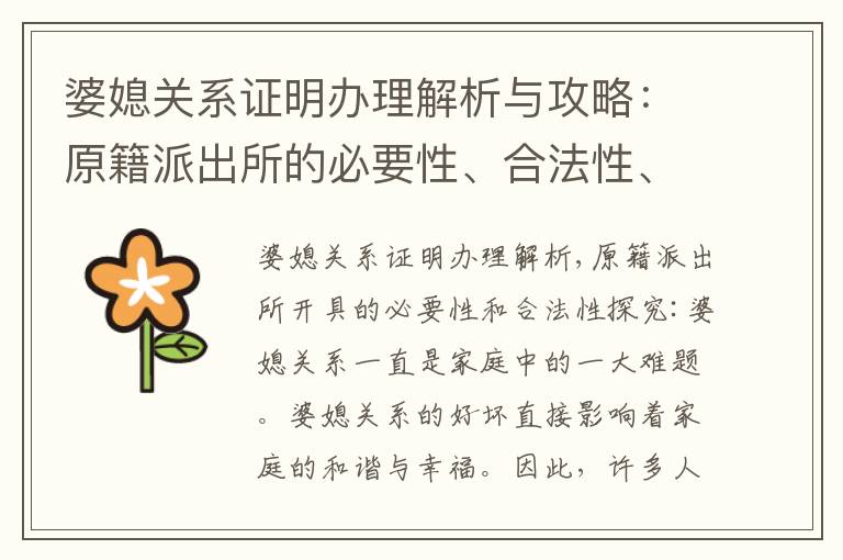 婆媳關系證明辦理解析與攻略：原籍派出所的必要性、合法性、權威性與可靠性探究及辦理指南