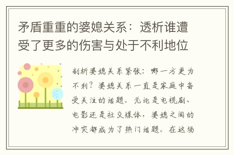 矛盾重重的婆媳關(guān)系：透析誰遭受了更多的傷害與處于不利地位的雙重影響