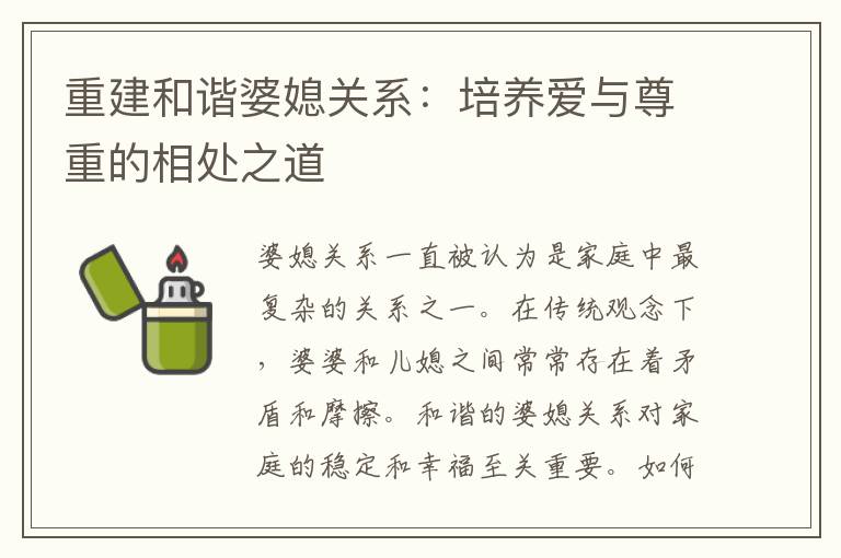 重建和諧婆媳關系：培養愛與尊重的相處之道