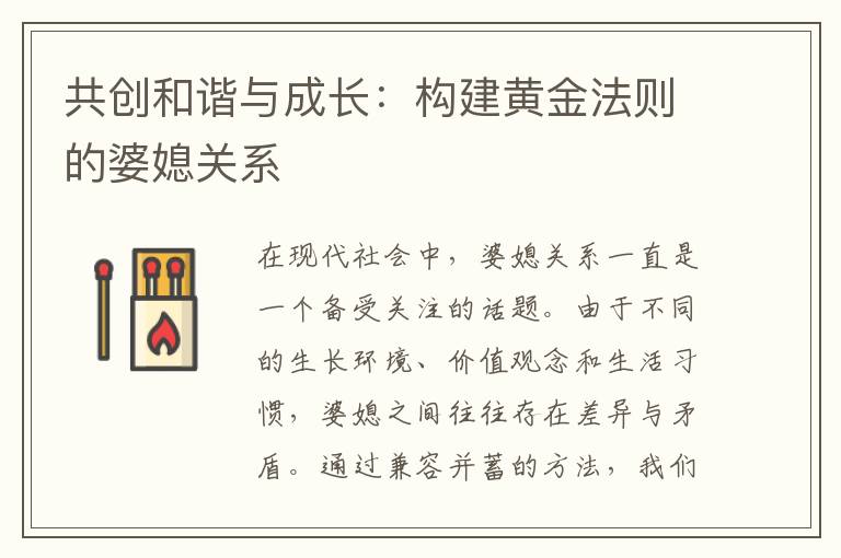 共創和諧與成長：構建黃金法則的婆媳關系