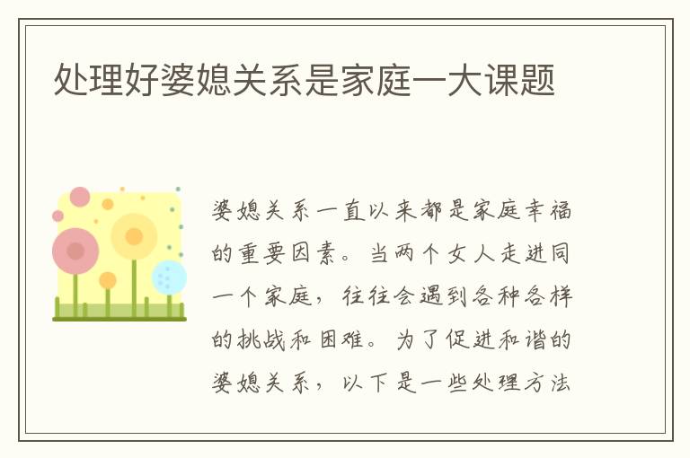 處理好婆媳關系是家庭一大課題