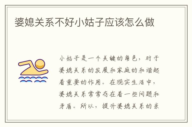 婆媳關(guān)系不好小姑子應該怎么做