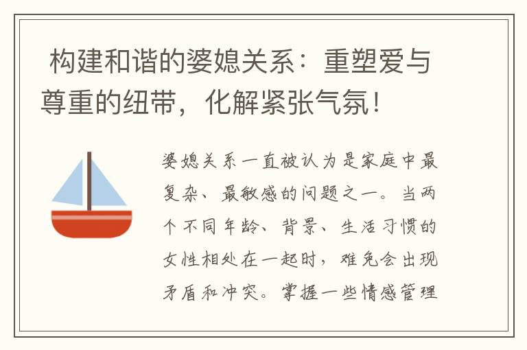  構建和諧的婆媳關系：重塑愛與尊重的紐帶，化解緊張氣氛！