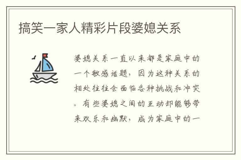 搞笑一家人精彩片段婆媳關(guān)系