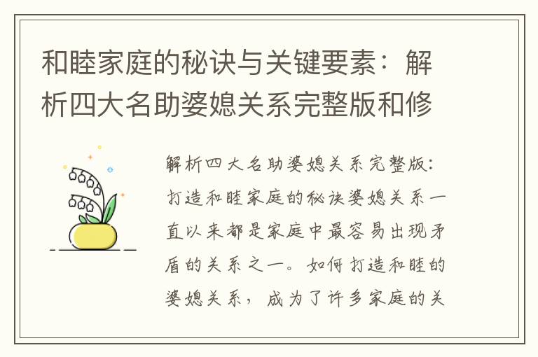 和睦家庭的秘訣與關鍵要素：解析四大名助婆媳關系完整版和修復指南