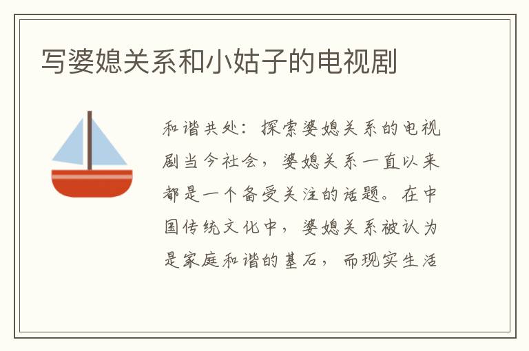 寫婆媳關系和小姑子的電視劇