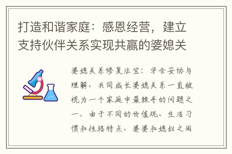打造和諧家庭：感恩經營，建立支持伙伴關系實現共贏的婆媳關系