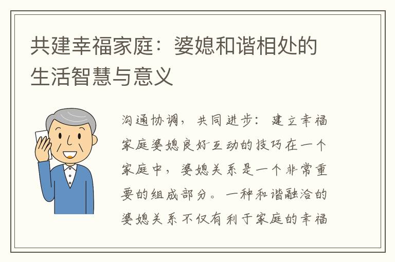 共建幸福家庭：婆媳和諧相處的生活智慧與意義