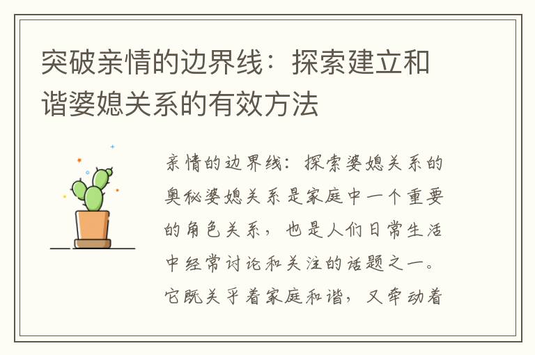 突破親情的邊界線：探索建立和諧婆媳關(guān)系的有效方法