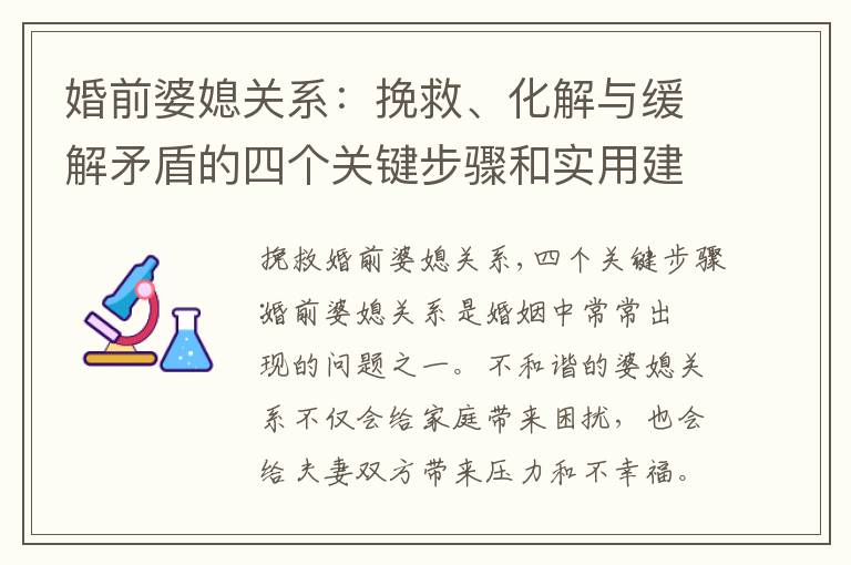 婚前婆媳關系：挽救、化解與緩解矛盾的四個關鍵步驟和實用建議分享