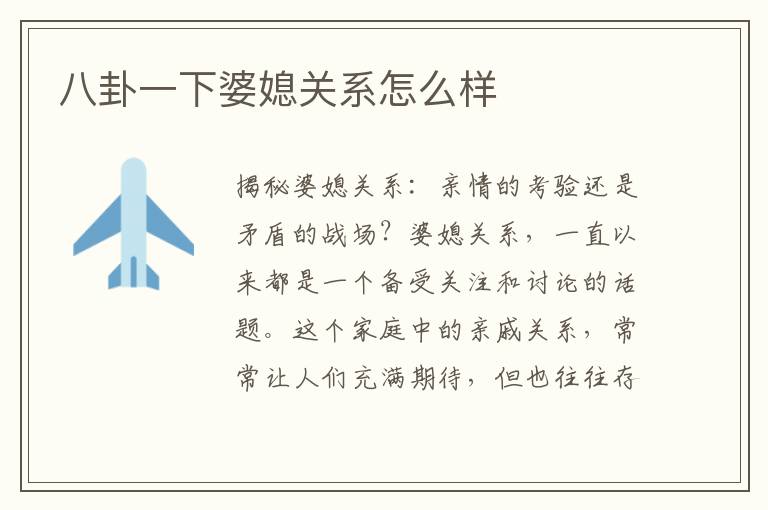 八卦一下婆媳關系怎么樣