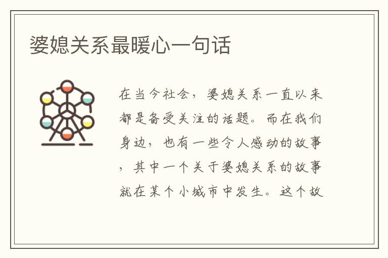 婆媳關(guān)系最暖心一句話