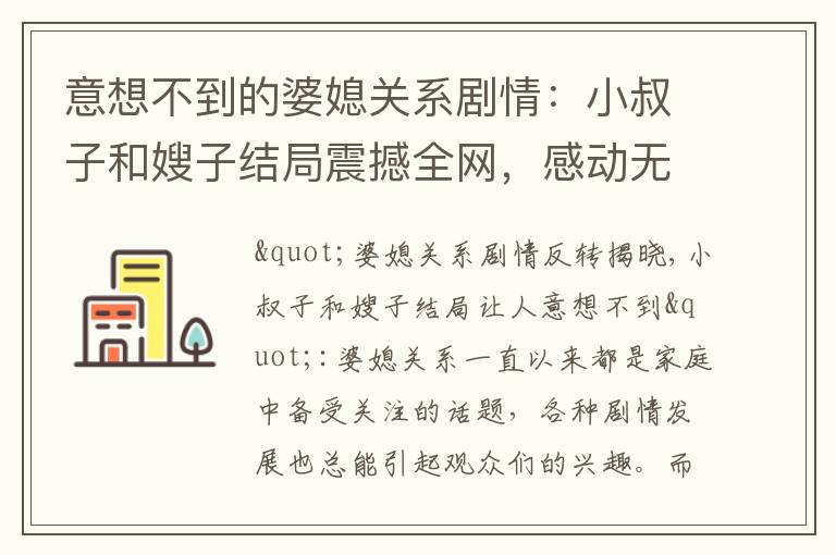 意想不到的婆媳關系劇情：小叔子和嫂子結局震撼全網，感動無數觀眾！