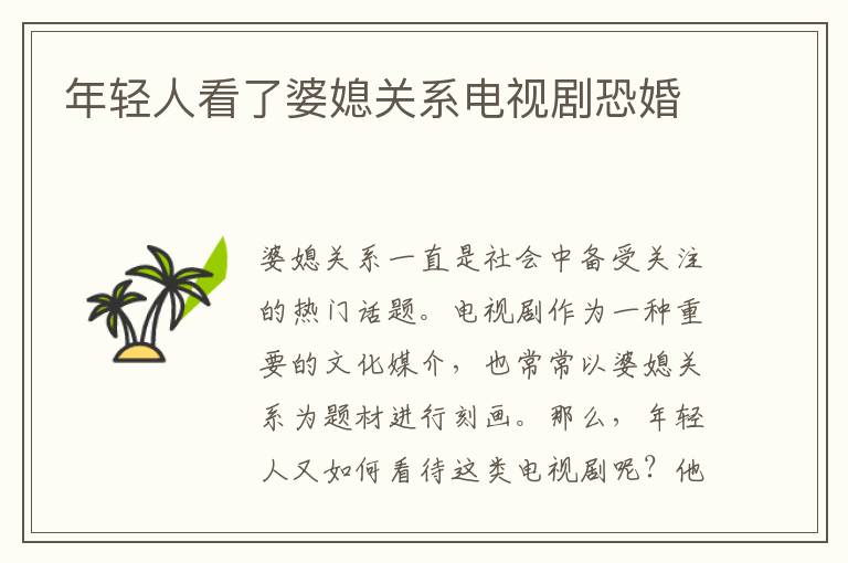 年輕人看了婆媳關系電視劇恐婚