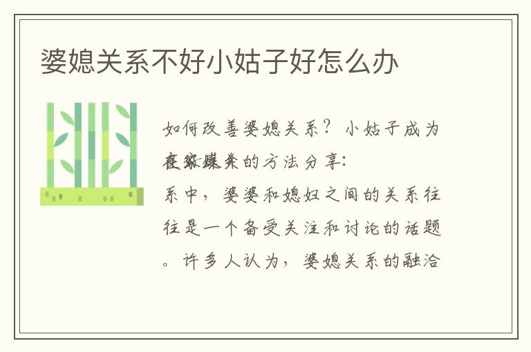 婆媳關(guān)系不好小姑子好怎么辦