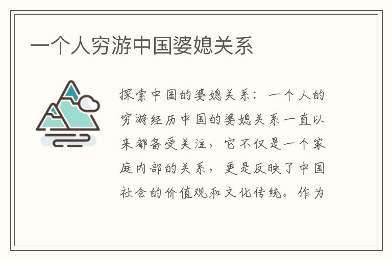 一個人窮游中國婆媳關系