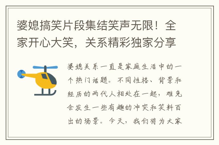 婆媳搞笑片段集結笑聲無限！全家開心大笑，關系精彩獨家分享！