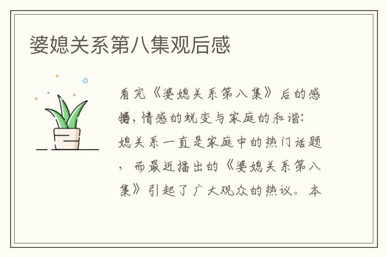 婆媳關(guān)系第八集觀后感