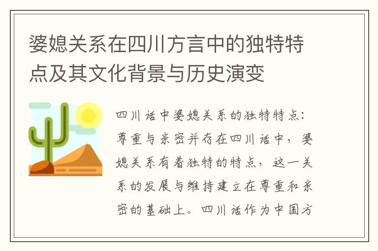 婆媳關系在四川方言中的獨特特點及其文化背景與歷史演變
