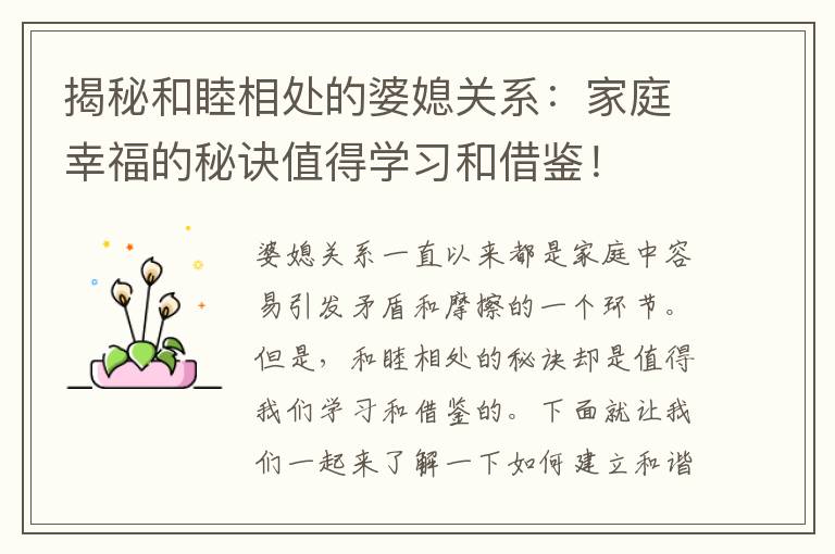 揭秘和睦相處的婆媳關(guān)系：家庭幸福的秘訣值得學(xué)習(xí)和借鑒！