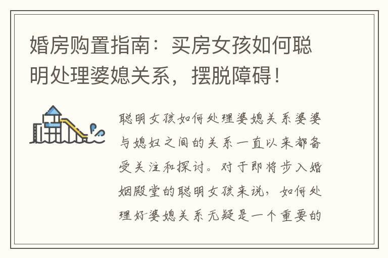 婚房購置指南：買房女孩如何聰明處理婆媳關系，擺脫障礙！