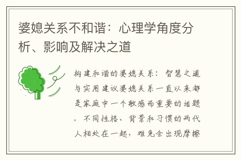 婆媳關系不和諧：心理學角度分析、影響及解決之道