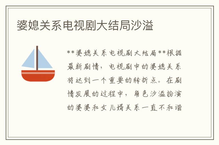 婆媳關系電視劇大結局沙溢