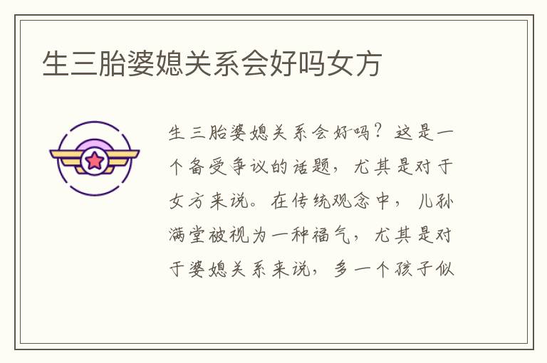 生三胎婆媳關系會好嗎女方