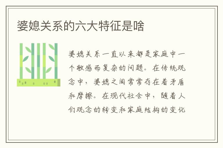 婆媳關系的六大特征是啥