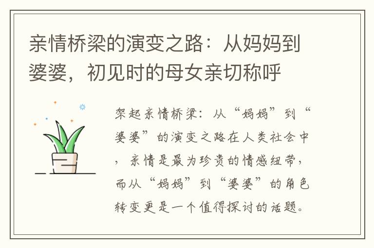 親情橋梁的演變之路：從媽媽到婆婆，初見時的母女親切稱呼