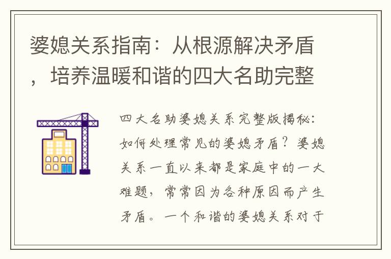 婆媳關系指南：從根源解決矛盾，培養溫暖和諧的四大名助完整版