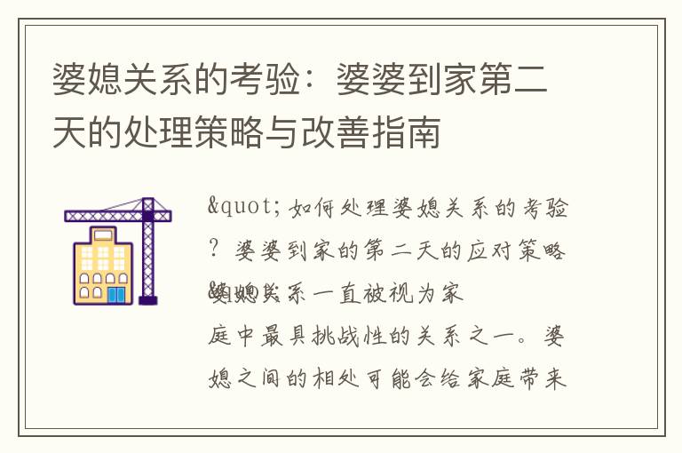 婆媳關(guān)系的考驗(yàn)：婆婆到家第二天的處理策略與改善指南