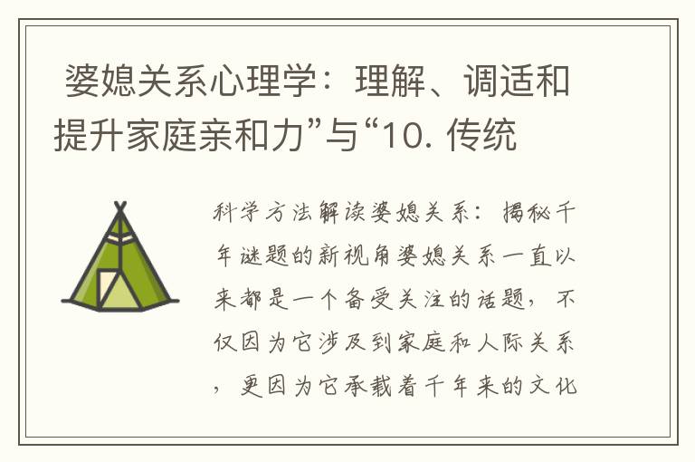  婆媳關系心理學：理解、調適和提升家庭親和力”與“10. 傳統與現代的婆媳關系：融合共生的新模式探討”可以組合為一個標題：“婆媳關系心理學與傳統現代融合：理解、調適與提升家庭親和力的新模式探討