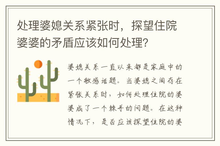 處理婆媳關(guān)系緊張時(shí)，探望住院婆婆的矛盾應(yīng)該如何處理？