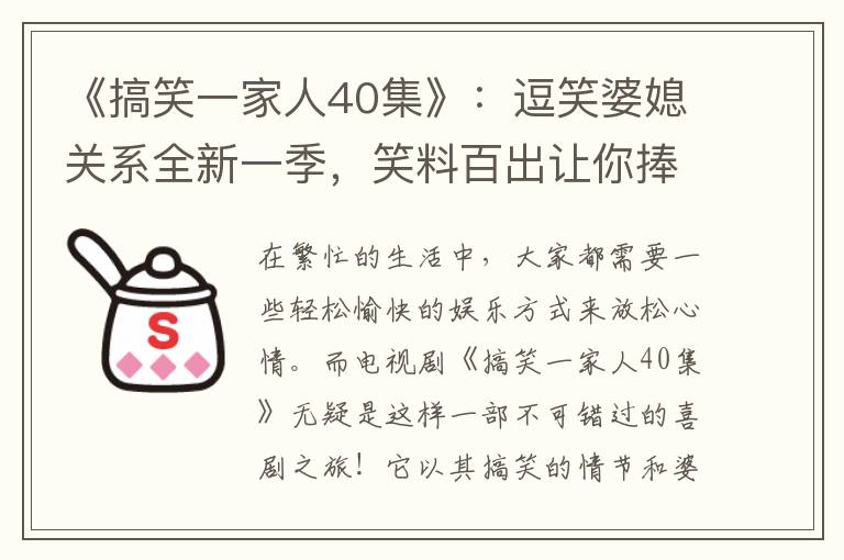 《搞笑一家人40集》：逗笑婆媳關系全新一季，笑料百出讓你捧腹大笑！