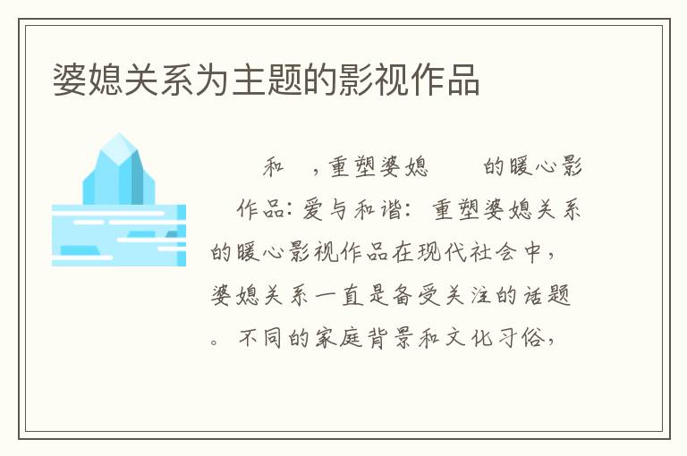 婆媳關(guān)系為主題的影視作品