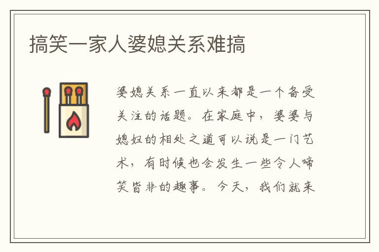 搞笑一家人婆媳關系難搞