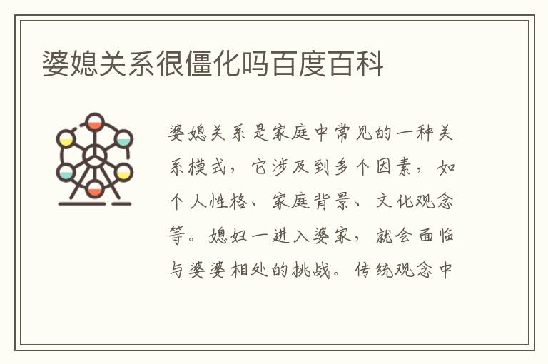 婆媳關系很僵化嗎百度百科