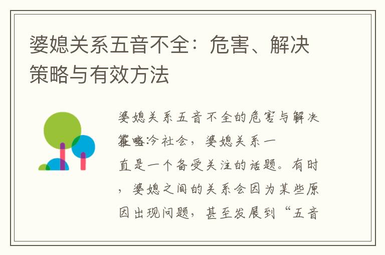 婆媳關系五音不全：危害、解決策略與有效方法