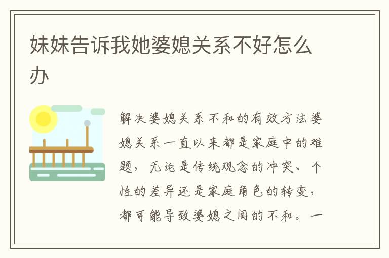妹妹告訴我她婆媳關(guān)系不好怎么辦