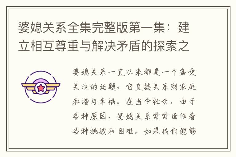 婆媳關(guān)系全集完整版第一集：建立相互尊重與解決矛盾的探索之路