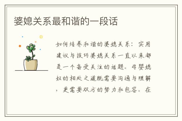 婆媳關系最和諧的一段話