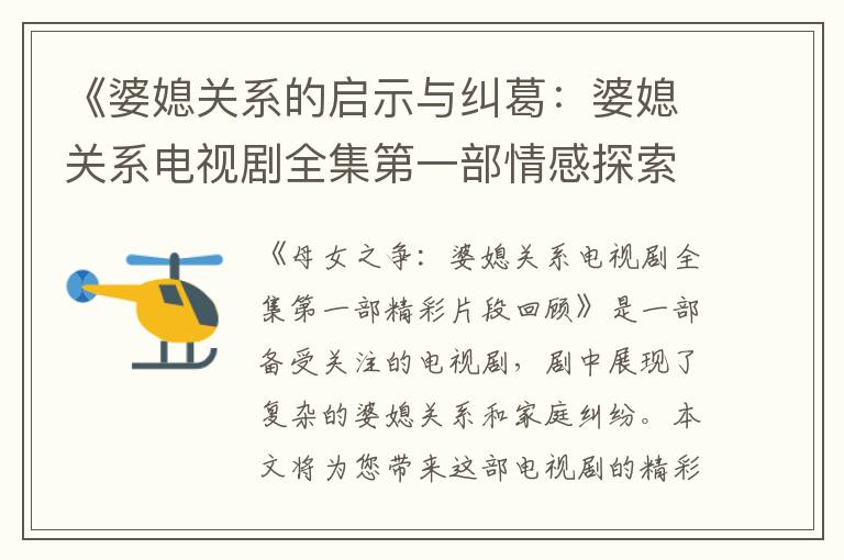 《婆媳關系的啟示與糾葛：婆媳關系電視劇全集第一部情感探索》