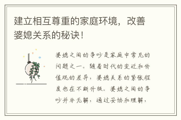 建立相互尊重的家庭環境，改善婆媳關系的秘訣！
