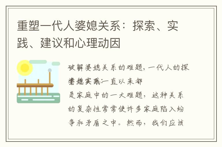 重塑一代人婆媳關(guān)系：探索、實(shí)踐、建議和心理動(dòng)因