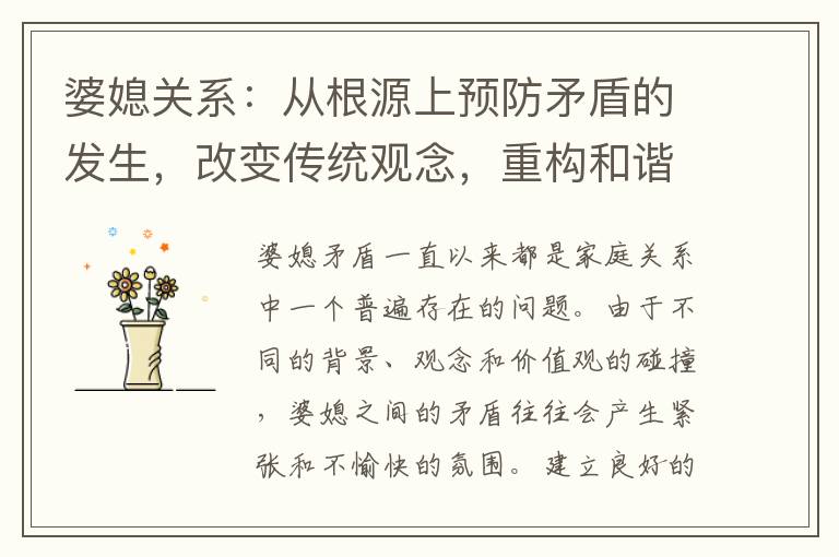 婆媳關系：從根源上預防矛盾的發生，改變傳統觀念，重構和諧家庭的橋梁