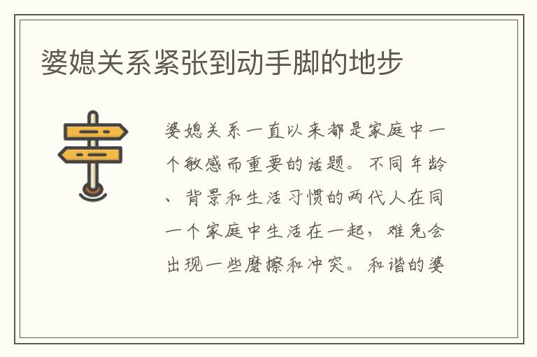 婆媳關系緊張到動手腳的地步