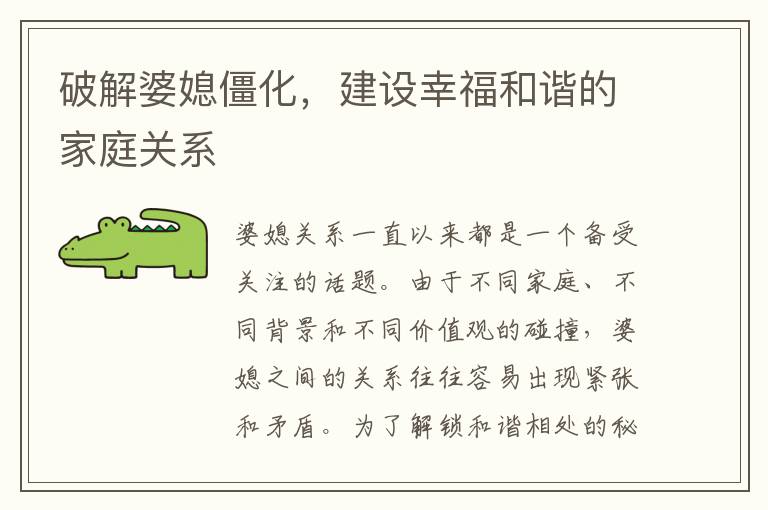 破解婆媳僵化，建設幸福和諧的家庭關系